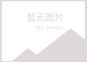 克山县映波建设有限公司